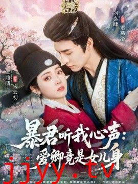 暴君听我心声：爱卿竟是女儿身