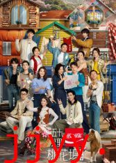 五十公里桃花坞第6季