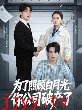 为了照顾白月光你公司破产