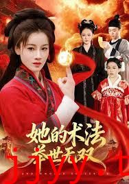 她的术法举世无双