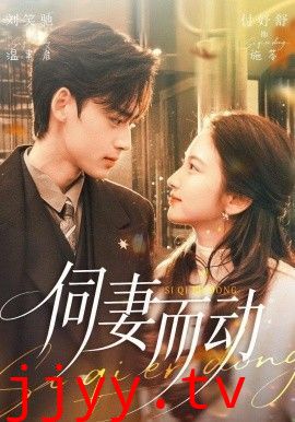 伺妻而动