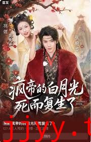疯帝的白月光死而复生了