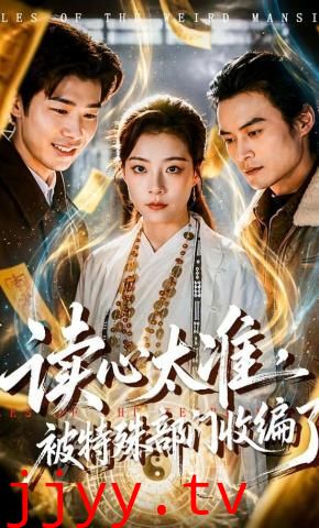 读心太准，被特殊部门收编了