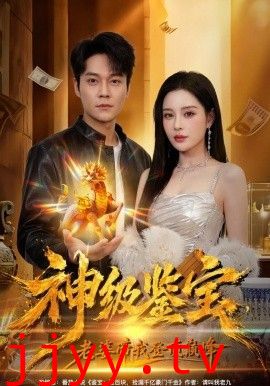 神级鉴宝，老婆带我登顶巅峰