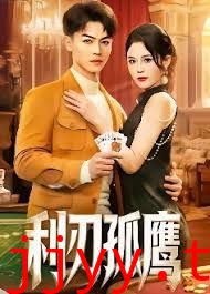 利刃孤鹰
