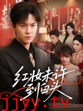 红妆未许到白头