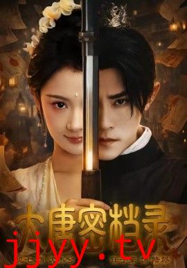 大唐密档录