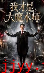 我才是大魔术师