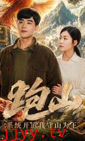 跑山：系统开道我守山为王