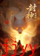 封神之双魂妲己