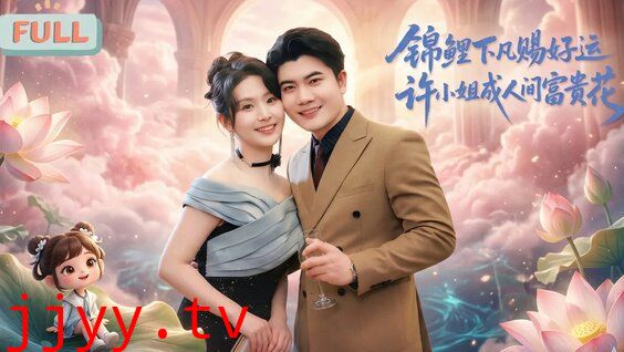 锦鲤下凡赐好运，许小姐成人间富贵花