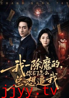 我一除魔的，你们怎么总想追我