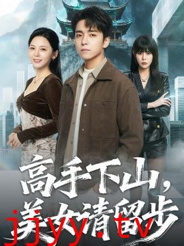 高手下山，美女请留步