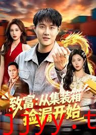 致富：从集装箱捡漏开始
