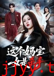 这个妈宝女是杀手