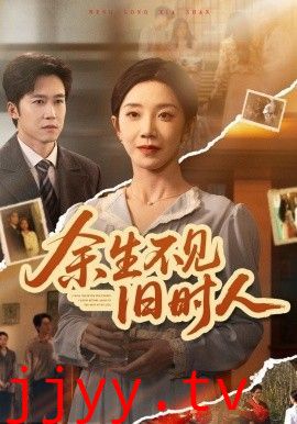余生不见旧时人