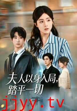 夫人以身入局，踏平一切