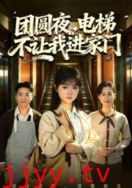 团圆夜，电梯不让我进家门
