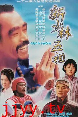 新少林五祖