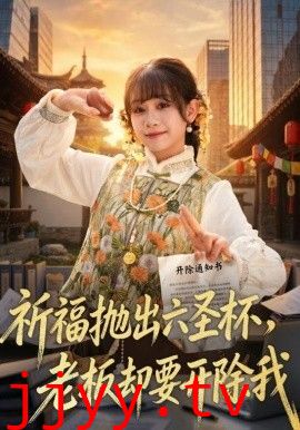 祈福抛出六圣杯，老板却要开除我