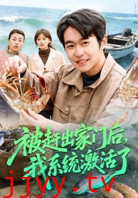 被赶出家门后，我系统激活了