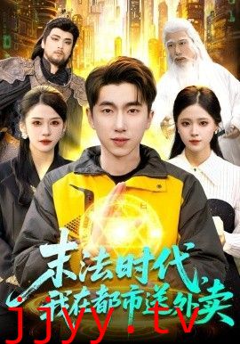 末法时代，我在都市送外卖