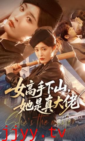 女高手下山，她是真大佬
