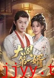 大周第一婿