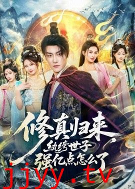 修真归来，纨绔世子强亿点怎么了