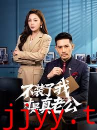不装了我才是真老公