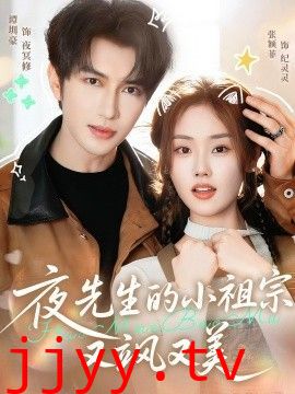 夜先生的小祖宗又飒又美