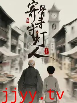 寄骨寺守灯人