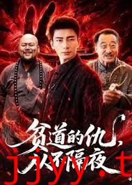 贫道的仇，从不隔夜