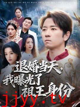 退婚当天，我曝光了祖王身份