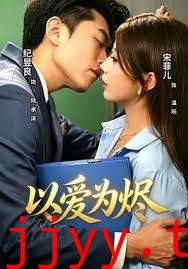 以爱为烬