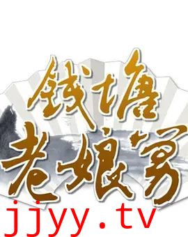 钱塘老娘舅