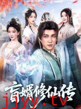 盲婿修仙传