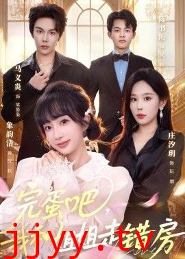 完蛋吧，我和姐姐走错房