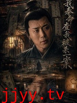 我奉命查我被杀一案