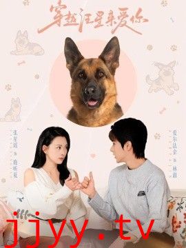 穿越汪星来爱你