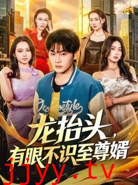 龙抬头，有眼不识至尊婿