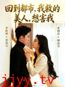 回到都市，我救的美人，想害我