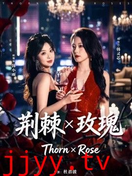 荆棘X玫瑰
