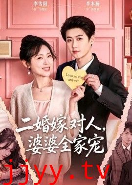 二婚嫁对人，婆婆全家宠