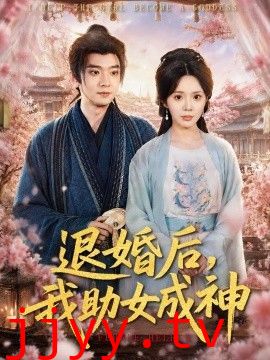 退婚后，我助女成神
