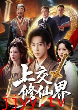 上交修仙界