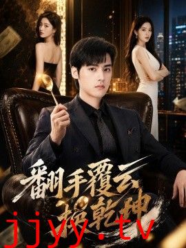 翻手覆云换乾坤