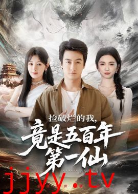 捡破烂的我，竟是五百年第一仙