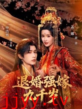 退婚强嫁九千岁