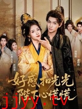 好感扣光光，陛下心慌慌